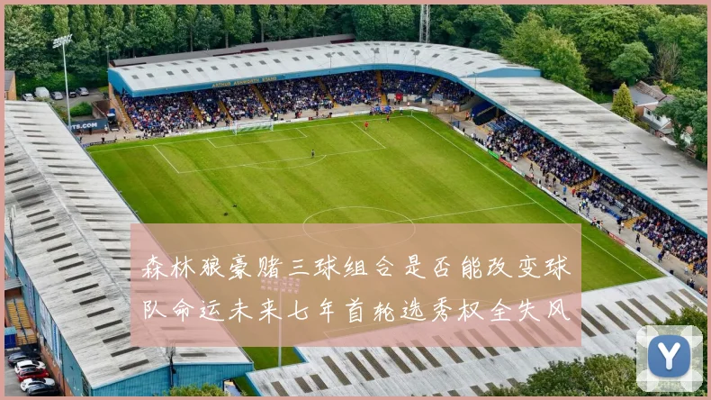 森林狼豪赌三球组合是否能改变球队命运未来七年首轮选秀权全失风险巨大