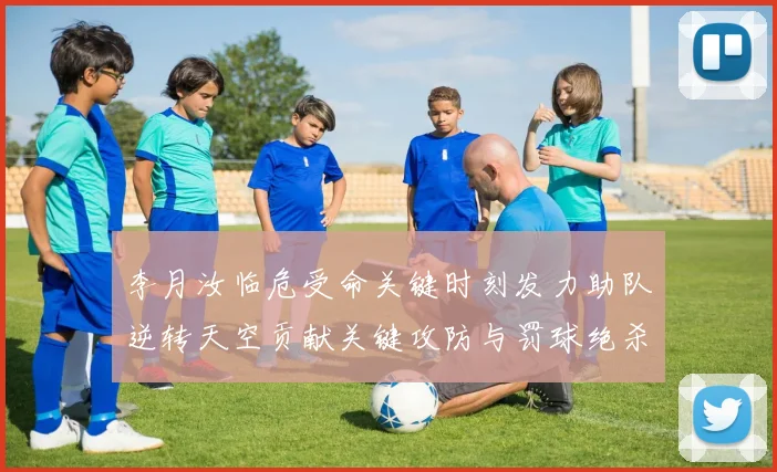 李月汝临危受命关键时刻发力助队逆转天空贡献关键攻防与罚球绝杀