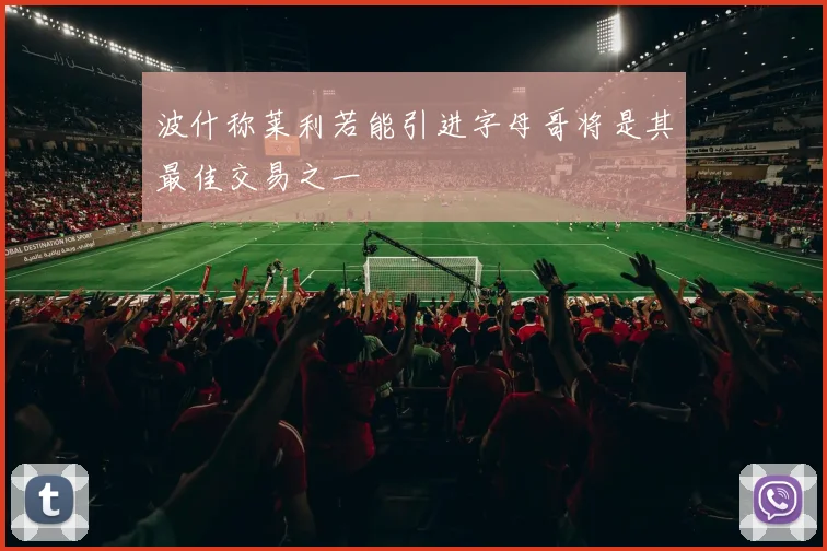 波什称莱利若能引进字母哥将是其最佳交易之一