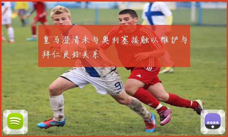 皇马澄清未与奥利塞接触以维护与拜仁良好关系