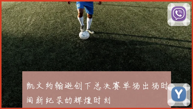 凯文约翰逊创下总决赛单场出场时间新纪录的辉煌时刻