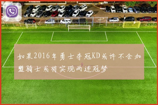 如果2016年勇士夺冠KD或许不会加盟骑士或将实现两连冠梦