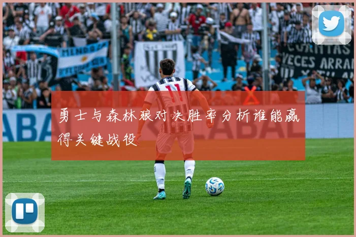 勇士与森林狼对决胜率分析谁能赢得关键战役