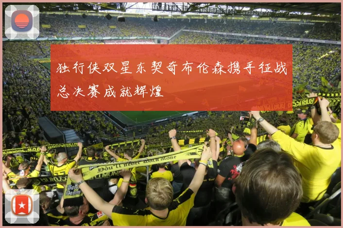 独行侠双星东契奇布伦森携手征战总决赛成就辉煌