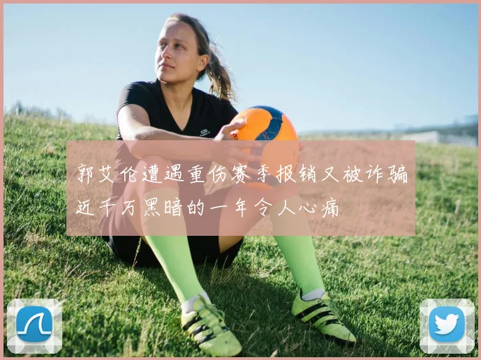 郭艾伦遭遇重伤赛季报销又被诈骗近千万黑暗的一年令人心痛