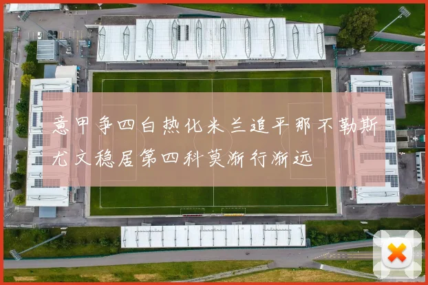 意甲争四白热化米兰追平那不勒斯尤文稳居第四科莫渐行渐远