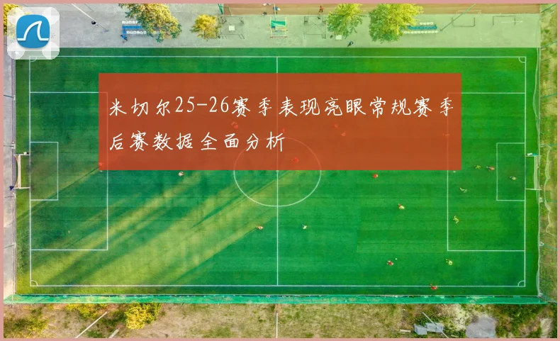 米切尔25-26赛季表现亮眼常规赛季后赛数据全面分析