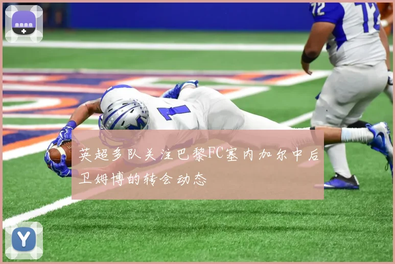 英超多队关注巴黎FC塞内加尔中后卫姆博的转会动态
