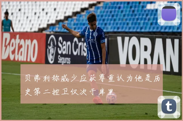 贝弗利称威少应获尊重认为他是历史第二控卫仅次于库里