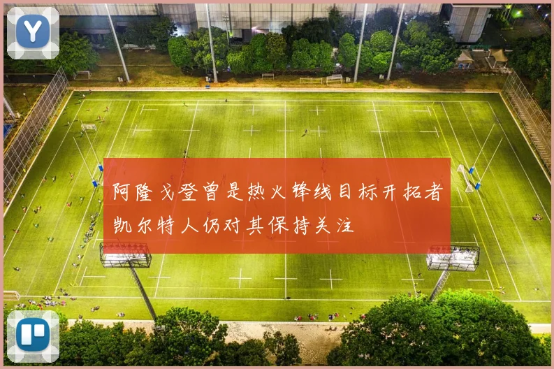 阿隆戈登曾是热火锋线目标开拓者凯尔特人仍对其保持关注